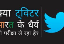 क्या ट्विटर भारत के धैर्य की परीक्षा ले रहा है? क्या इसे बाहर का रास्ता दिखाया जाएगा?