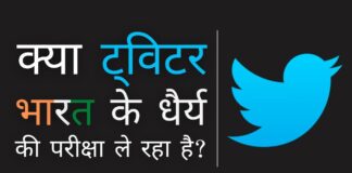 क्या ट्विटर भारत के धैर्य की परीक्षा ले रहा है? क्या इसे बाहर का रास्ता दिखाया जाएगा?