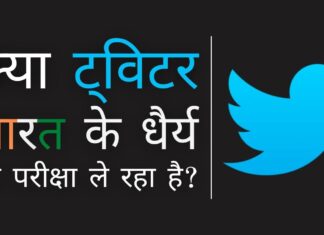 क्या ट्विटर भारत के धैर्य की परीक्षा ले रहा है? क्या इसे बाहर का रास्ता दिखाया जाएगा?