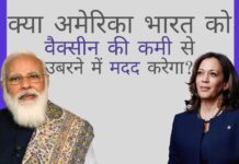 क्या अमेरिका भारत को वैक्सीन की कमी से उबरने में मदद करेगा? मोदी और वीपी हैरिस ने क्या चर्चा की?