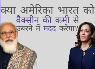 क्या अमेरिका भारत को वैक्सीन की कमी से उबरने में मदद करेगा? मोदी और वीपी हैरिस ने क्या चर्चा की?