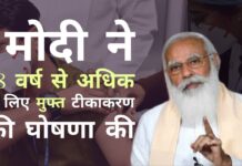 भारत ने नीति बदली, निशुल्क टीकाकरण की घोषणा टीकों से पैसा बनाने की कोशिश कर रहे राज्यों पर अप्रत्यक्ष मार है!