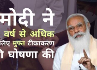 भारत ने नीति बदली, निशुल्क टीकाकरण की घोषणा टीकों से पैसा बनाने की कोशिश कर रहे राज्यों पर अप्रत्यक्ष मार है!