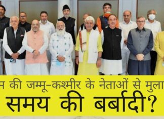 पीएम मोदी ने जम्मू-कश्मीर के नेताओं से की मुलाकात! कई नेताओं का कहना है, कुछ भी निर्णायक नहीं, बस सामान्य रूप से बात हुई – एचएम अमित शाह ने कह, परिसीमन प्रक्रिया के बाद सब कुछ मोदी का जम्मू-कश्मीर के नेताओं से मिलना और सबसे अधिक प्रभावित कश्मीरी पार्टियों, हिंदुओं को आमंत्रित नहीं करना, समय की बर्बादी