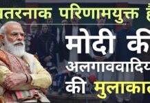 बैठक में मोदी और शाह विकास के मुद्दों पर ध्यान केंद्रित कर सकते हैं। लेकिन कश्मीरी राजनेता केवल 5 अगस्त, 2019 से पहले वाली जम्मू कश्मीर की स्थिति की बहाली पर जोर देंगे!