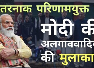 पीएम मोदी की 24 जून को कश्मीरी अलगाववादियों से मुलाकात खतरनाक परिणामयुक्त है! बैठक में मोदी और शाह विकास के मुद्दों पर ध्यान केंद्रित कर सकते हैं। लेकिन कश्मीरी राजनेता केवल 5 अगस्त, 2019 से पहले वाली जम्मू कश्मीर की स्थिति की बहाली पर जोर देंगे!