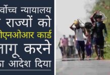 वन नेशन वन कार्ड (एक राष्ट्र एक कार्ड) को लागू नहीं करने के लिए छत्तीसगढ़, पश्चिम बंगाल, असम और दिल्ली की राज्य सरकारों पर सर्वोच्च न्यायालय ने कड़ी फटकार लगाई