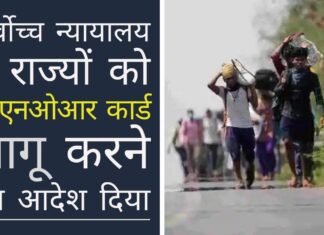 वन नेशन वन कार्ड (एक राष्ट्र एक कार्ड) को लागू नहीं करने के लिए छत्तीसगढ़, पश्चिम बंगाल, असम और दिल्ली की राज्य सरकारों पर सर्वोच्च न्यायालय ने कड़ी फटकार लगाई