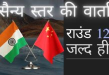 भारत और चीन के बीच चाय-पानी का एक और दौर, यह दौर भी लक्ष्यहीन है?
