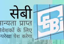 सेबी ने मान्यता प्राप्त निवेशकों के लिए ढांचा/ रूपरेखा पेश करने का फैसला किया, लेकिन टैक्स हेवन्स से गुप्त निवेशकों और पी-नोट संचालन पर पारदर्शिता लाने पर चुप है सोता हुआ सेबी जाग गया लेकिन टैक्स हेवन (कर आश्रय) निवेश और पी-नोट्स पर अभी भी सोया हुआ है