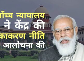 सर्वोच्च न्यायालय ने केंद्र की टीकाकरण नीति की आलोचना की। केंद्र और राज्यों से वैक्सीन खरीद, आपूर्ति और वितरण के सभी विवरण मांगे सर्वोच्च न्यायालय ने केंद्र को फटकार लगाई, वैक्सीन खरीद, आपूर्ति और वितरण का ब्योरा मांगा!