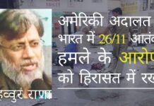 26/11 के एक आरोपी तहव्वुर राणा का प्रत्यर्पण विफल - अमेरिकी हिरासत में ही रहेगा!