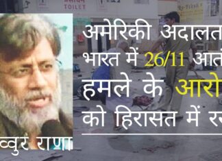26/11 के एक आरोपी तहव्वुर राणा का प्रत्यर्पण विफल - अमेरिकी हिरासत में ही रहेगा!