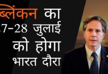 क्या एंटनी जे ब्लिंकन की भारत यात्रा क्वाड पर क्षति नियंत्रण प्रयास है या कुछ और?