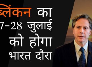 क्या एंटनी जे ब्लिंकन की भारत यात्रा क्वाड पर क्षति नियंत्रण प्रयास है या कुछ और?