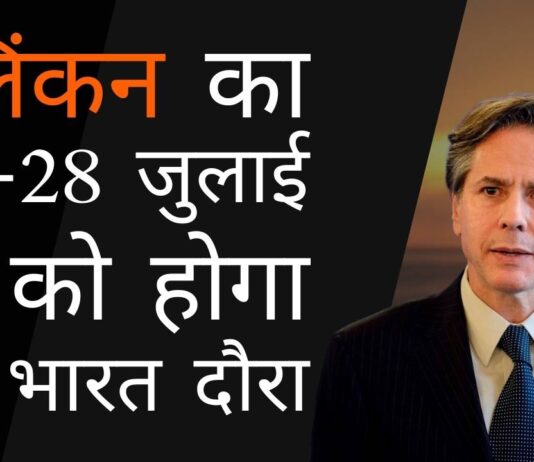 क्या एंटनी जे ब्लिंकन की भारत यात्रा क्वाड पर क्षति नियंत्रण प्रयास है या कुछ और?