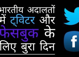 दिल्ली उच्च न्यायालय ने ट्विटर को भारत के नए आईटी नियमों के अनुपालन पर यूएस नोटरीकृत हलफनामा दाखिल करने का निर्देश दिया। सर्वोच्च न्यायालय ने दिल्ली विधानसभा सम्मन के खिलाफ फेसबुक की याचिका खारिज की सीसीओ की नियुक्ति पर ट्विटर मुश्किल में और शांति और सद्भाव पर दिल्ली विधानसभा के खिलाफ फेसबुक की याचिका को सर्वोच्च न्यायालय ने खारिज कर दिया!