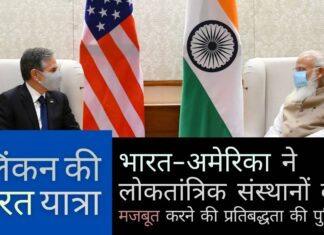 भारत और संयुक्त राज्य अमेरिका ने लोकतांत्रिक संस्थानों को मजबूत करने की प्रतिबद्धता की पुष्टि की। ब्लिंकन दलाई लामा के प्रतिनिधि से मिले जबकि आधिकारिक प्रेस विज्ञप्तियां उसी हिस्से को कवर करती हैं जो परिचित है, यह देखा जाना बाकी है कि अफगानिस्तान कैसे स्थिर होगा, इसमें नए संरेखण सामने आते हैं या नहीं