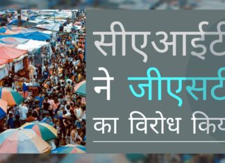व्यापारियों के निकाय सीएआईटी का कहना है कि जीएसटी औपनिवेशिक कराधान प्रणाली बन गया है, जो भारत में किए जाने वाले व्यवसाय की जमीनी वास्तविकताओं के अनुकूल नहीं है सीएआईटी ने जीएसटी का विरोध किया, इसकी तुलना औपनिवेशिक कराधान प्रणाली से की, सीएआईटी चाहता है इसे वापस लिया जाए!