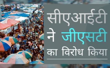 व्यापारियों के निकाय सीएआईटी का कहना है कि जीएसटी औपनिवेशिक कराधान प्रणाली बन गया है, जो भारत में किए जाने वाले व्यवसाय की जमीनी वास्तविकताओं के अनुकूल नहीं है सीएआईटी ने जीएसटी का विरोध किया, इसकी तुलना औपनिवेशिक कराधान प्रणाली से की, सीएआईटी चाहता है इसे वापस लिया जाए!