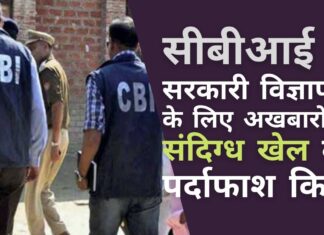 सीबीआई ने उन अखबारों पर नकेल कसी जो केवल सरकारी विज्ञापनों के लिए ही थे धीरे-धीरे ही सही लेकिन निश्चित रूप से, मोदी सरकार अपना फिजूल खर्च कम कर रही है - यहां एक उदाहरण है!