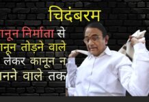 अतरंगी चिदम्बरम कितने स्वांग रचेंगे, कभी-कभी अपने ही कानून को मात देने के लिए!