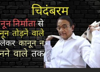 पी चिदंबरम – कानून निर्माता से कानून तोड़ने वाले से लेकर कानून न मानने वाले तक अतरंगी चिदम्बरम कितने स्वांग रचेंगे, कभी-कभी अपने ही कानून को मात देने के लिए!