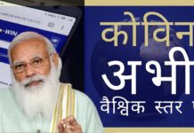 एक परोपकारी भाव में, पीएम मोदी ने कोविन ऐप को ओपन सोर्स बनाकर सभी देशों के लिए उपलब्ध कराया!