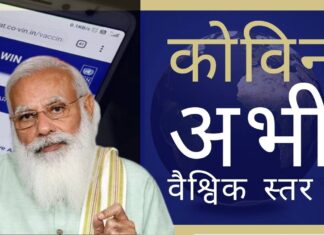 भारत सभी देशों को ‘डिजिटल जनहित’ के रूप में कोविन उपलब्ध कराएगा: प्रधानमंत्री नरेंद्र मोदी एक परोपकारी भाव में, पीएम मोदी ने कोविन ऐप को ओपन सोर्स बनाकर सभी देशों के लिए उपलब्ध कराया!