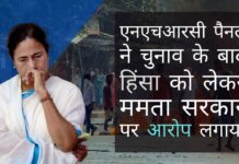 क्या केंद्र एनएचआरसी की रिपोर्ट पर अमल करेगा और चुनाव के बाद की हिंसा में ममता सरकार की भूमिका के लिए उसके खिलाफ कार्रवाई करेगा?