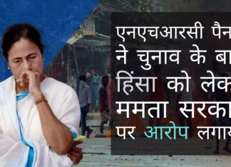 राष्ट्रीय मानवाधिकार आयोग (एनएचआरसी) की समिति ने चुनाव के बाद हुई हिंसा को लेकर ममता सरकार पर आरोप लगाया है क्या केंद्र एनएचआरसी की रिपोर्ट पर अमल करेगा और चुनाव के बाद की हिंसा में ममता सरकार की भूमिका के लिए उसके खिलाफ कार्रवाई करेगा?