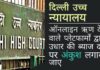 दिल्ली उच्च न्यायालय ऑनलाइन ऋण देने वाले प्लेटफार्मों द्वारा उधार की ब्याज दरों पर अंकुश लगाया जाए