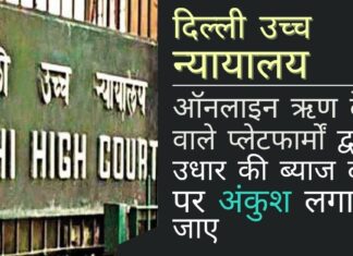 ऑनलाइन ऋण देने वाले प्लेटफार्मों को अत्यधिक ब्याज लेने की अनुमति नहीं दी जा सकती है। दिल्ली उच्च न्यायालय ने केंद्र सरकार और आरबीआई को समाधान खोजने का निर्देश दिया दिल्ली उच्च न्यायालय ऑनलाइन ऋण देने वाले प्लेटफार्मों द्वारा उधार की ब्याज दरों पर अंकुश लगाया जाए