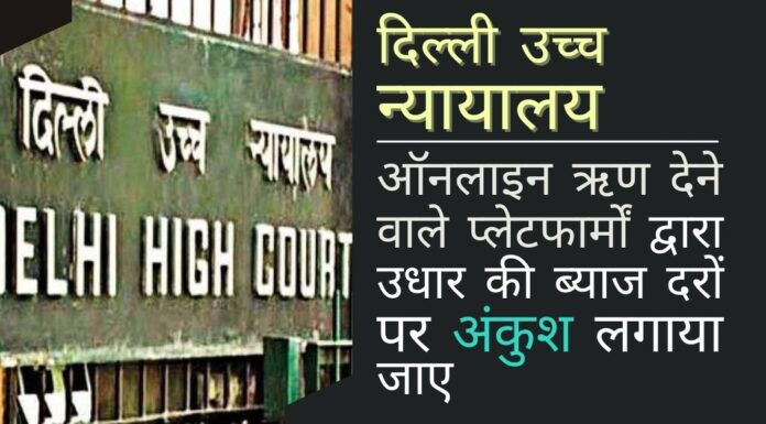 दिल्ली उच्च न्यायालय ऑनलाइन ऋण देने वाले प्लेटफार्मों द्वारा उधार की ब्याज दरों पर अंकुश लगाया जाए