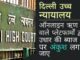दिल्ली उच्च न्यायालय ऑनलाइन ऋण देने वाले प्लेटफार्मों द्वारा उधार की ब्याज दरों पर अंकुश लगाया जाए