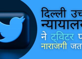 दिल्ली उच्च न्यायालय ने ट्विटर द्वारा आईटी नियमों का पालन न करने पर नाराजगी जताई। सरकार का कहना है कि ट्विटर भारत से प्रति वर्ष 70 लाख डॉलर कमाता है दिल्ली उच्च न्यायालय एक आकस्मिक कार्यकर्ता को सीसीओ के रूप में नियुक्त करने के ट्विटर के फैसले से नाखुश!