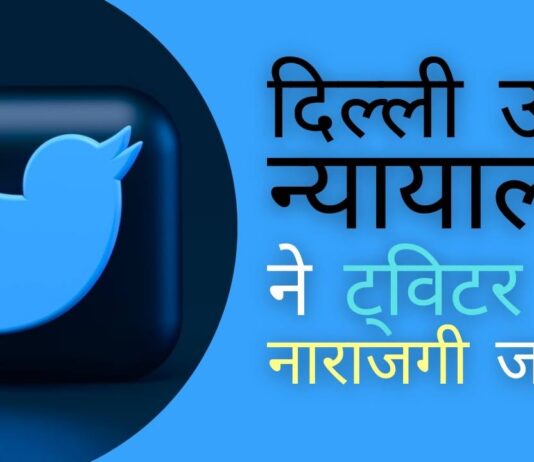 दिल्ली उच्च न्यायालय एक आकस्मिक कार्यकर्ता को सीसीओ के रूप में नियुक्त करने के ट्विटर के फैसले से नाखुश!