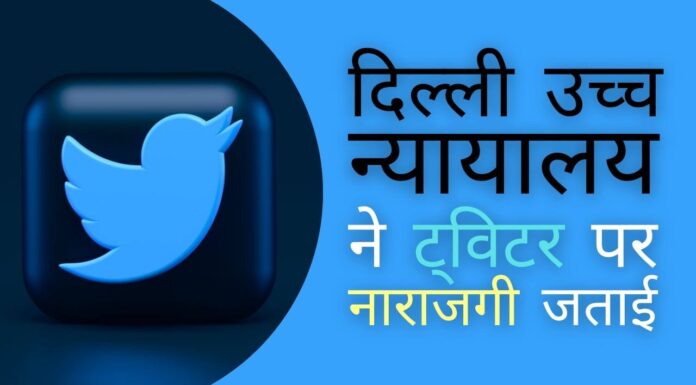 दिल्ली उच्च न्यायालय एक आकस्मिक कार्यकर्ता को सीसीओ के रूप में नियुक्त करने के ट्विटर के फैसले से नाखुश!