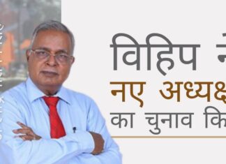 विश्व हिंदू परिषद ने एक नए अध्यक्ष का चुनाव किया - एक पद्मश्री पुरस्कार विजेता