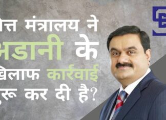 क्या वित्त मंत्रालय ने आखिरकार अडानी की कंपनियों के खिलाफ कार्रवाई शुरू कर दी है?