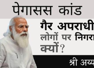 क्या पेगासस सर्विलांस कोविड-19 की उत्पत्ति से ध्यान हटाने के लिए कुछ सरकारों की प्रयोगशालाओं में निर्मित एक और नकली धारणा है?