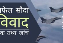 राफेल सौदा विवाद: एक तथ्य जांच राफेल सौदे की रूपरेखा तैयार करने में हुए विवाद मोदी सरकार का पीछा नहीं छोड़ रहे हैं!