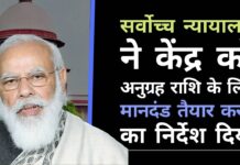 सर्वोच्च न्यायालय ने कोविड पीड़ितों के परिवारों को दी जाने वाली अनुग्रह राशि हेतु मानदंड तैयार करने का केन्द्र को निर्देश दिया। कहा कि, प्रधानमंत्री के नेतृत्व वाला एनडीएमए अपना कर्तव्य निभाने में विफल रहा अपने कर्तव्य का पालन करने में विफल रहने के लिए मोदी सरकार पर सर्वोच्च न्यायालय द्वारा तीखी आलोचना