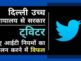 क्या अनुपालन न करने पर ट्विटर को धीरे-धीरे भारत से बाहर किया जा रहा है?
