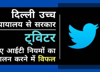 ट्विटर इंक भारत के नए आईटी नियमों का पालन करने में विफल: सरकार ने दिल्ली उच्च न्यायालय को बताया क्या अनुपालन न करने पर ट्विटर को धीरे-धीरे भारत से बाहर किया जा रहा है?