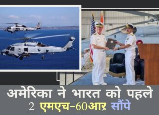 भारत ने अपनी मारक क्षमता बढ़ाई, पनडुब्बियों से निपटने के लिए अपनी नौसेना के लिए अमेरिकी हेलीकॉप्टर खरीदे