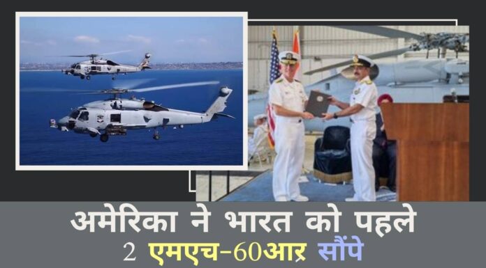 भारत ने अपनी मारक क्षमता बढ़ाई, पनडुब्बियों से निपटने के लिए अपनी नौसेना के लिए अमेरिकी हेलीकॉप्टर खरीदे