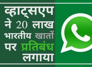 व्हाट्सएप ने 15 मई से 15 जून की अवधि के दौरान 20 लाख भारतीय एकाउंट्स पर प्रतिबंध लगा दिया प्रतिबंधित एकाउंट्स में कई स्पैमर (फर्जीवाड़े करने वाले) एकाउंट्स शामिल हैं, जो हानिकारक या अवांछित संदेश भेजते हैं
