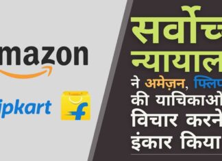 अमेज़न और फ्लिपकार्ट ने सीसीआई जांच का सामना करने से मना क्यों किया? कौन से राज हैं, जो उन्हें उजागर हो जाने का डर है?