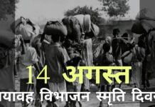 14 अगस्त, जिस दिन पाकिस्तान को भारत से अलग किया गया था, उस दिन को भयावह विभाजन स्मृति दिवस के रूप में मनाया जायेगा!